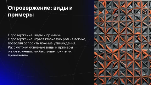 Доклад по логике: Опровержение и его виды с примерами