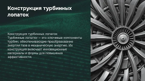 конструкция и особенности турбинных лопаток