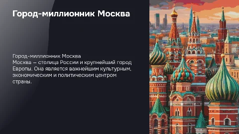 Город миллионник Москва