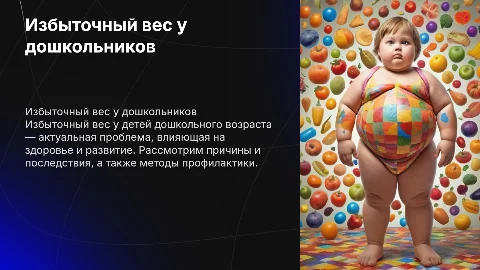 Избыточный вес у детей дошкольного возраста