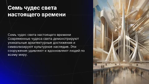 Семь чудес света настоящего времени