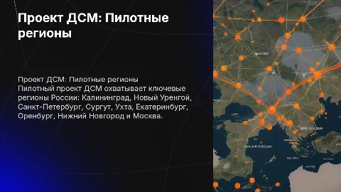 Проект ДСМ: пилотные регионы России и их развитие