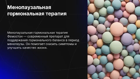 Менопаузальная гормональная терапия. Фемостон