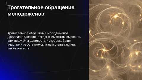 Трогательное обращение молодоженов для родителей