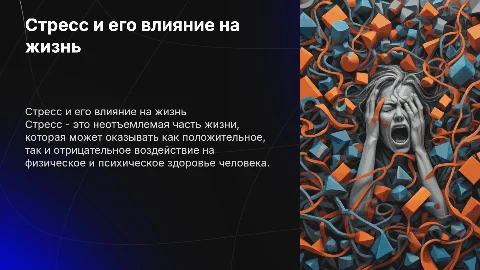 Стресс и его влияние на жизнь человека