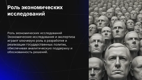 Роль экономических исследований в государственном управлении