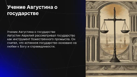взгляды на государство в учении Августина Аврелия