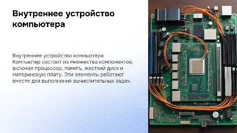 Внутреннее устройство ПК