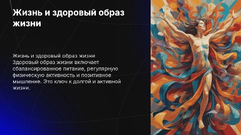 Жизнь и здоровый образ жизни