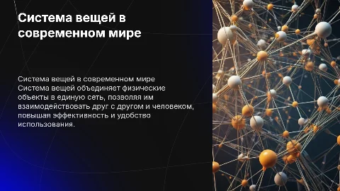 система вещей