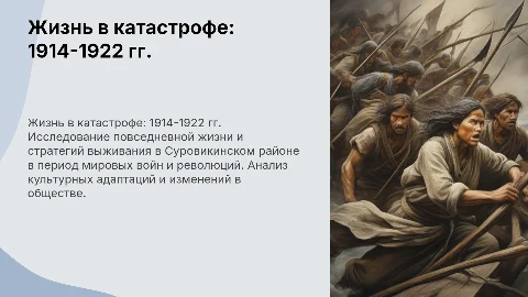 Жизнь в катастрофе: выживание в Суровикинском районе 1914-1922
