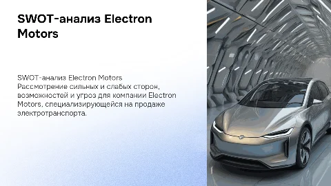 SWOT-анализ Electron Motors: электротранспорт и его перспективы