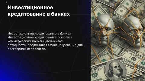 Инвестиционное кредитование для повышения доходности банков
