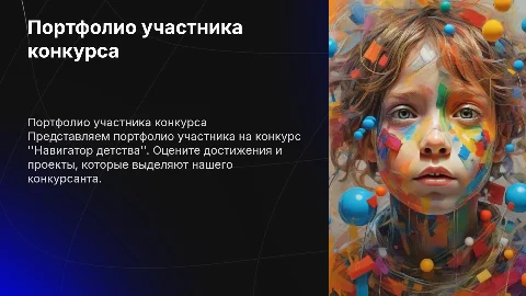 Портфолио участника на конкурс навигатор детства