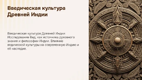 Введическое Индия