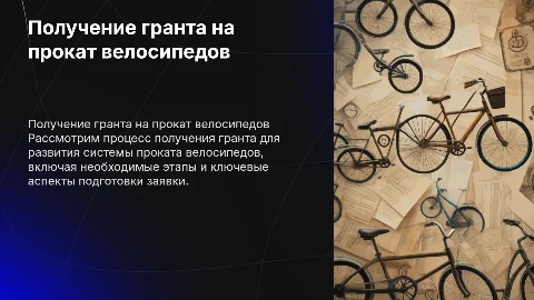 получение ранта на прокатное оборудование: велосипеды