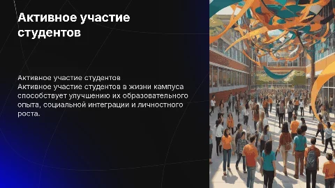 Улучшение студенческой жизни посредством активного участия