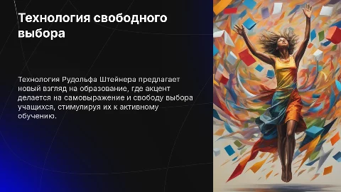 Технология свободного выбора Р. Штейнера