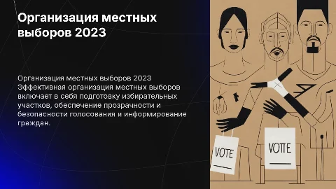 Организация местных выборов