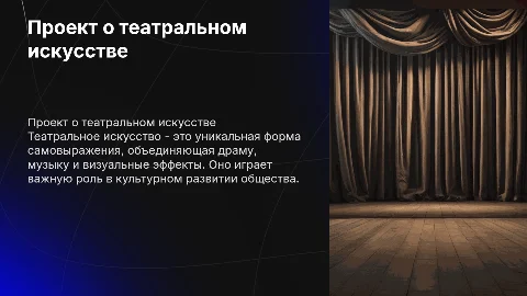 Проект на тему"Театральное Искусство"