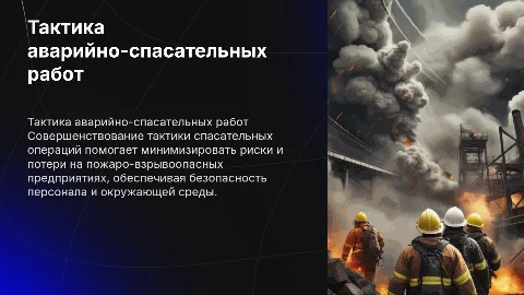 Совершенствование тактики аварийно-спасательных работ