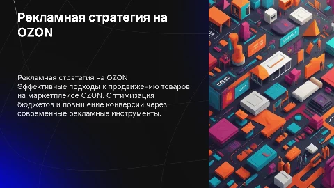 презентация на тему рекламной стратегии на маркетплесе OZON
