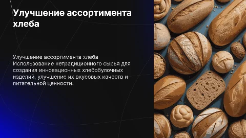 Совершенствование ассортимента хлебобулочных изделий
