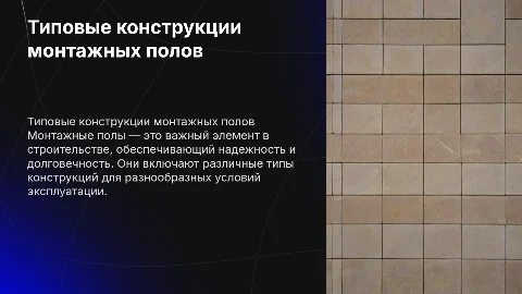 Типовые конструкции монтажных полов