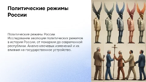 Политические режимы в истории государства российского