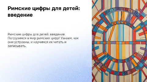 Римская система записи чисел для детей