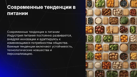 Современные направления и тенденции в индустрии питания