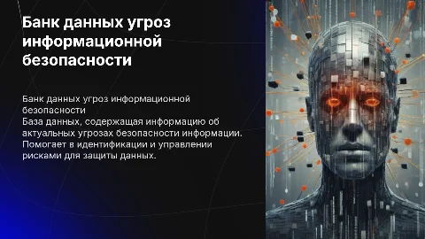 "Банк данных угроз безопасности информации"