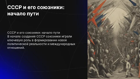 СССР И СОЮЗНИКИ В НАЧАЛЕ СОЗДАНИЯ СССР