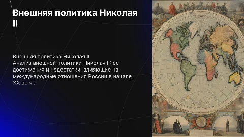 Внешняя политика Николая 2 её плюсы и минусы