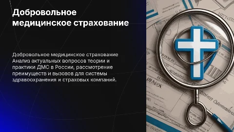 Добровольное медицинское страхование в России: актуальные вопросы