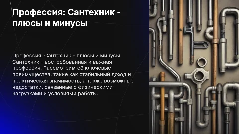 Преимущества и недостатки профессии «Сантехник»