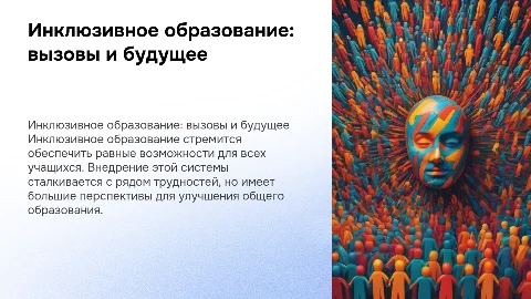Трудности и перспективы внедрения инклюзивного образования