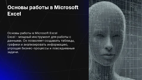 Основы работы в excel