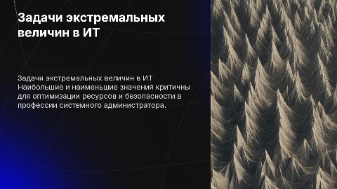 Задачи на наибольшее и наименьшее значение в ИТ