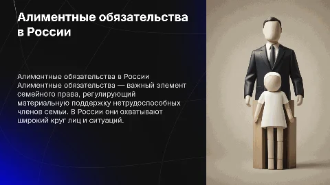 Алиментные обязательства в семейном праве России