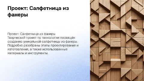 Творческий проект по технологии: салфетница из фанеры