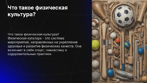 Презентация-урок: Что такое физическая культура?