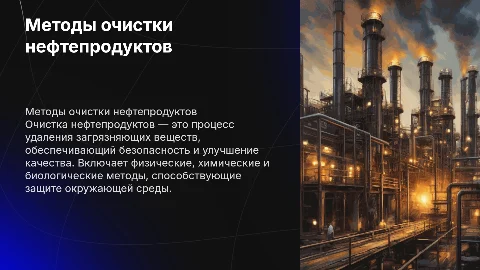 методы очистки нефтепродуктов