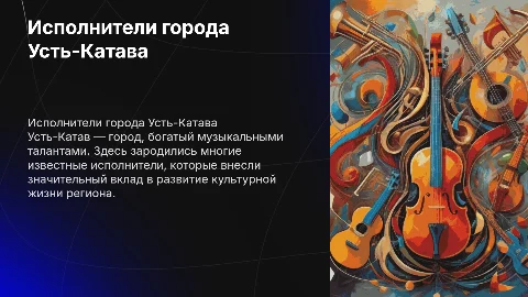 "Исполнители города Усть-Катава"