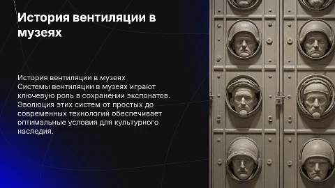 История развития систем вентиляции в музейных зданиях