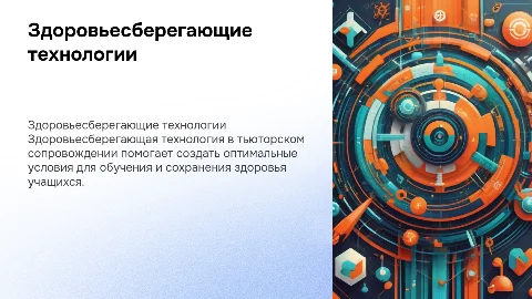 Здоровьесберегающая технология в тьюторском сопровождении