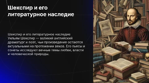 зарубежная литература. Шекспир и его произведения