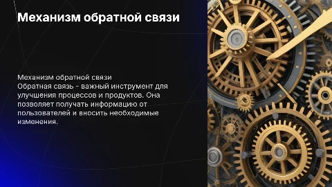 механизм обратной связи
