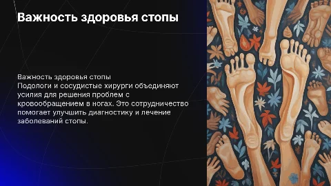 Сотрудничество подологов и сосудистых хирургов для здоровья стопы