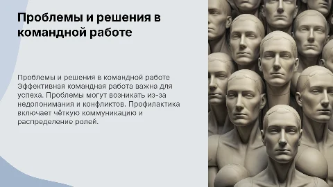 Проблемы в командной работе и их профилактика